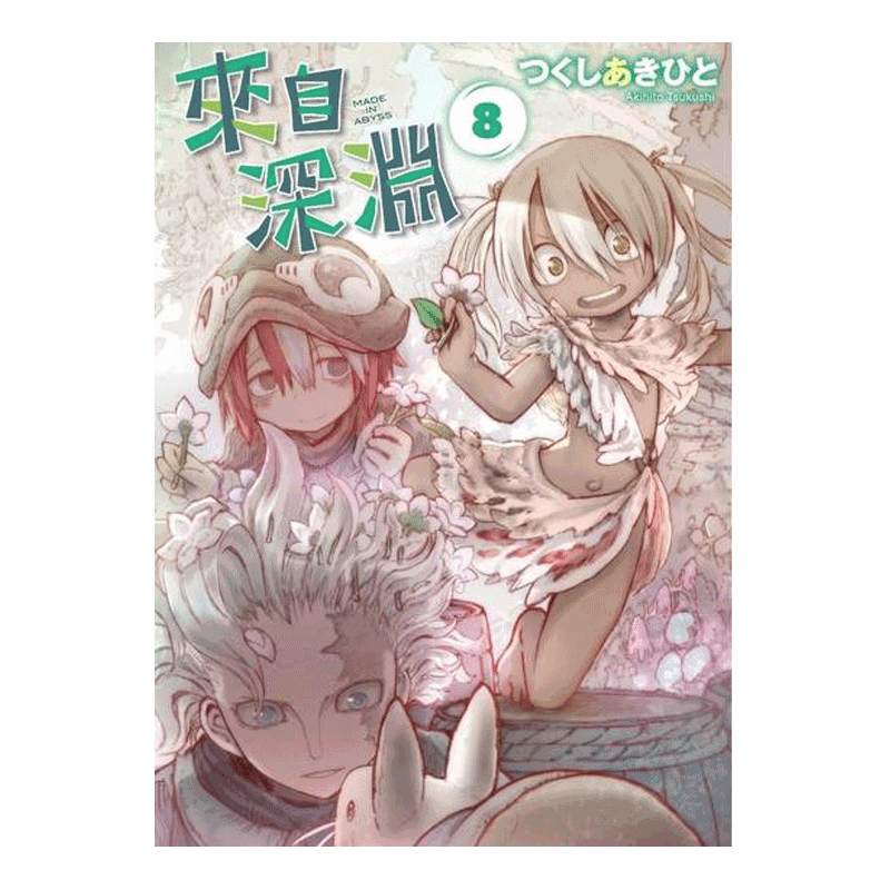 现货 漫画 来自深渊 8 土笔章人 台版漫画书 青文出版社 繁体中文 Made in Abyss 深渊来客 周边全套画集日本动漫小说正版原著书籍