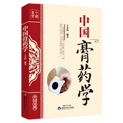 中国膏药学外敷偏方脐疗偏方灸疗偏方穴位贴敷疗法膏方学内科病膏药制法配方配制方剂大全书籍中华传统医学丛书中医疗法处方