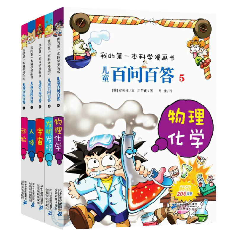 儿童百问百答第一辑1-5册
