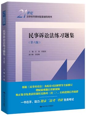正版 2024新民事诉讼法练习题集 第六版第6版 江伟 人大蓝皮法学教材民诉法练习题集民事诉讼法教材配套辅导用书 人民大学出版社