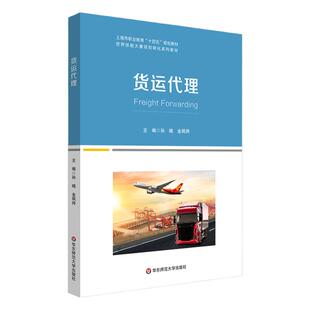货运代理 上海职业教育“十四五”规划教材 孙晓 金飒帅主编 高职世界技能大赛项目转化教材 正版 华东师范大学出版社