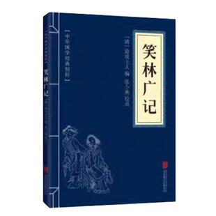 笑林广记 闲情笔记经典读本 古典古文笑话 国学经典中国古典名著 世界名著 畅销书籍