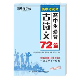 司马彦楷书练字帖高考必背默写古诗文72篇高中生文言文古诗词正楷行书行楷字帖高中高一高二高三通用成人练字神器临摹钢笔硬笔书法