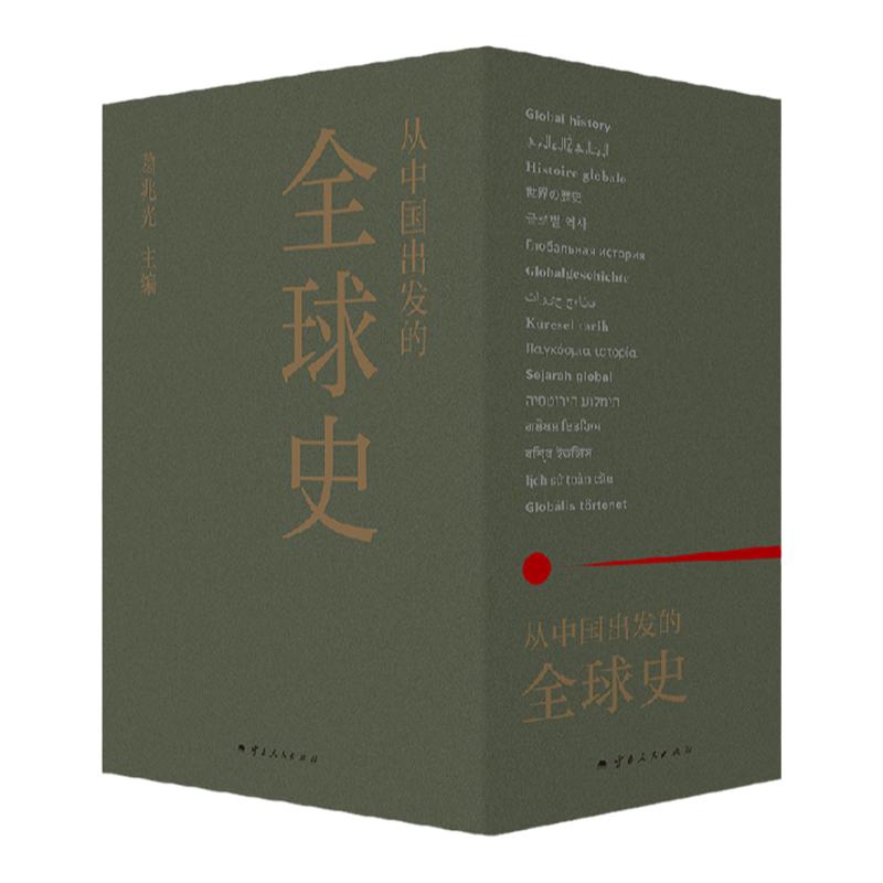 送藏书票】从中国出发的全球史 全三册 葛兆光主编 中国人用自己眼光撰写的首部全球史2025得到年度书单TOP15历史世界史人类文明史