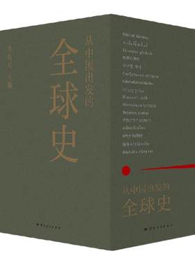 从中国出发的全球史全三册