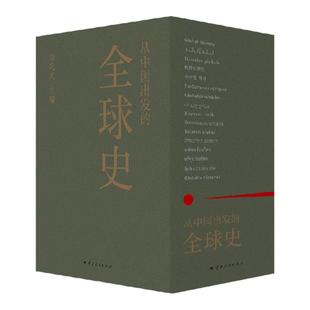 送藏书票】从中国出发的全球史 全三册 葛兆光主编 中国人用自己眼光撰写的首部全球史2025得到年度书单TOP15历史世界史人类文明史
