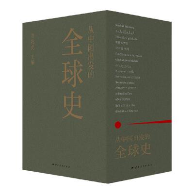 从中国出发的全球史全三册