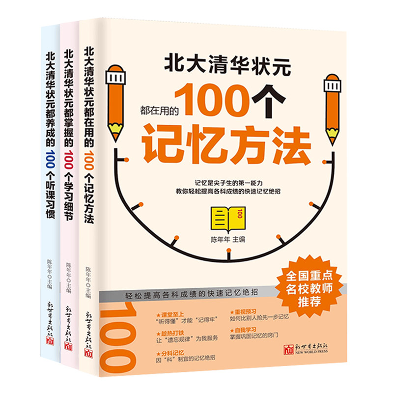 北大清华状元天才的学习方法高分指南增强记忆力学霸养成计划100个听课习惯学习细节如何高效学习全国重点老师推荐必读的课外书籍