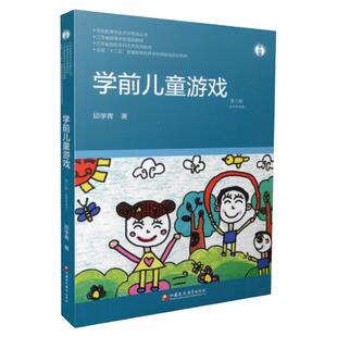 学前儿童游戏 第六版 学前教育专业大学教材 邱学青著 不含免费视频 幼儿园教师用书教学指导 江苏凤凰教育出版社
