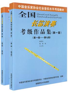 全国长笛演奏考级作品集第一套