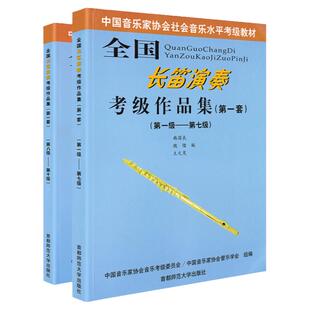全国长笛演奏考级作品集第一套1-7中国音乐家协会长笛考级教材8-10中国音协长笛考试书韩国良等编