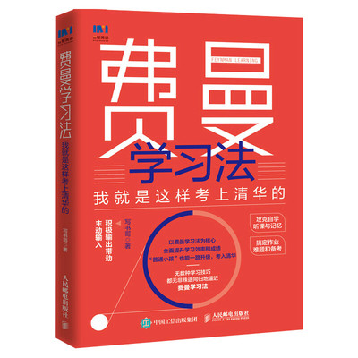 【正版包邮】费曼学习法 我就是这样考上清华的 写书哥著学习方法学习高手脑科学学生家长考试方法思维方式自我学习管理书籍正版