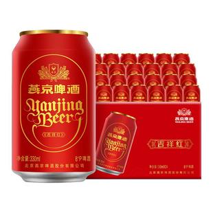 燕京啤酒吉祥红系列罐装330ml*24听整箱官方正品宴会结婚聚会用酒