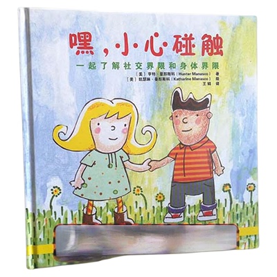 嘿，小心碰触:一起了解社交界限和身体界限  教会孩子身体界限  自我保护意识  无意间偶然的身体碰触  友好的碰触  碰触要分场合