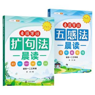 斗半匠小学语文扩句法五感法写作文每日晨读美文看图写话一二三年级小学生同步年级作文优美句段篇积累大全好词好句好段一本通