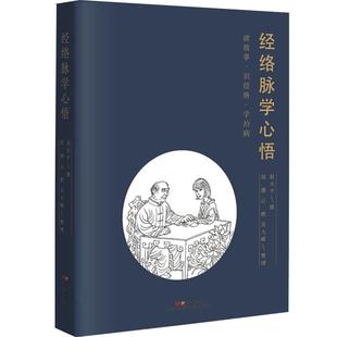 经络脉学心悟 思考中医 赵水平著 经穴中医基础理论入门 中医临证脉学书籍大全黄帝内经濒湖脉学 广东科技出版社