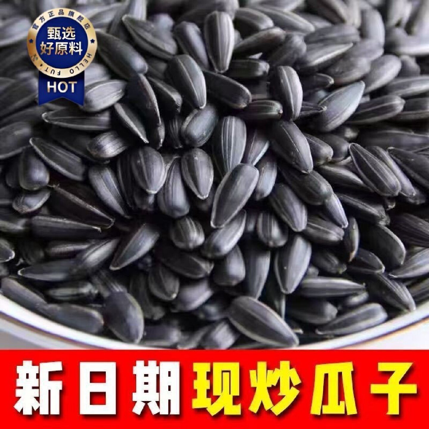 三龙源三龙源香瓜子黑油葵黑珍珠内蒙古瓜子原味五香炒货葵花子零