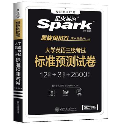 备考2026浙江英语三级真题 备考浙江省大学英语三级考试标准预测试卷 浙江英语三级真题 星火英语三级a级b级考试真题试卷英语3级