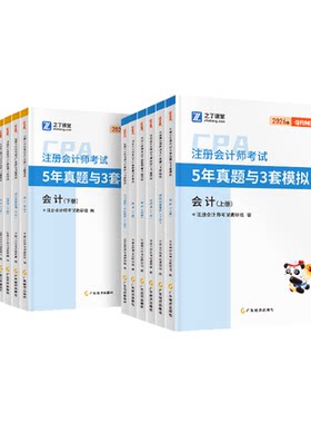 之了课堂注册会计5年真题3套模拟