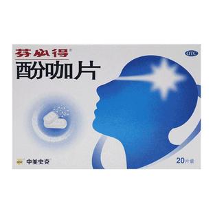 芬必得 酚咖片20片中美史克感冒发热疼痛头痛牙痛关节痛