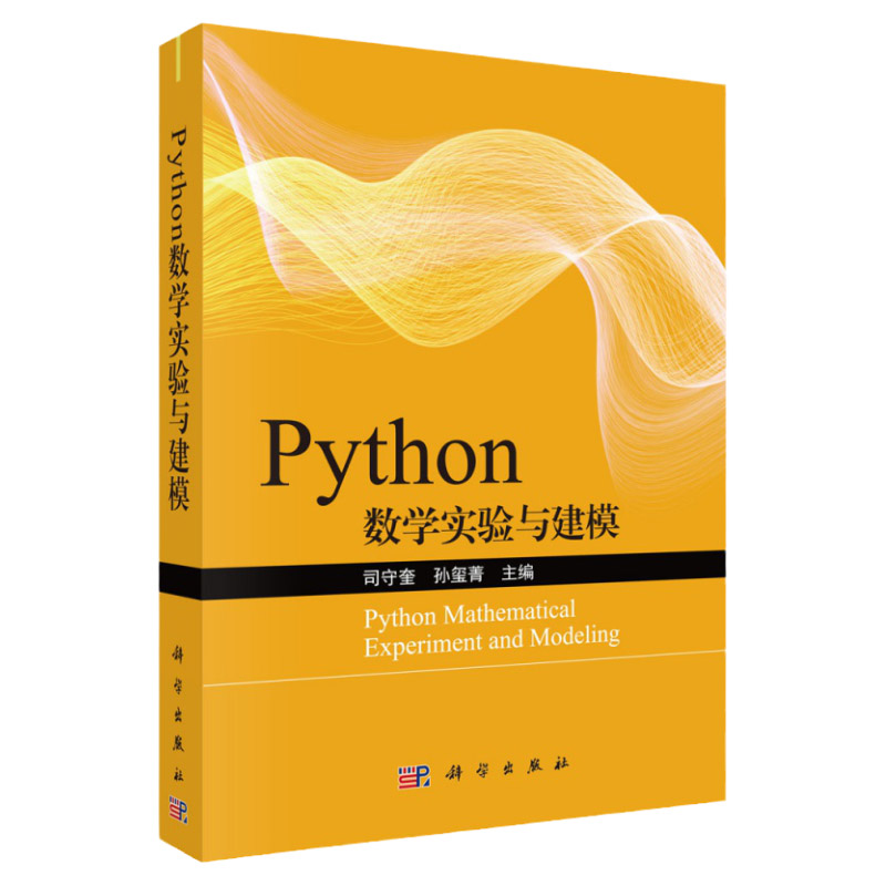 Python数学实验与建模 适合python初学者 适用于高校专科 本科 研究生等学生和老师 司守奎 孙玺菁主编 9787030645272 科学出版社