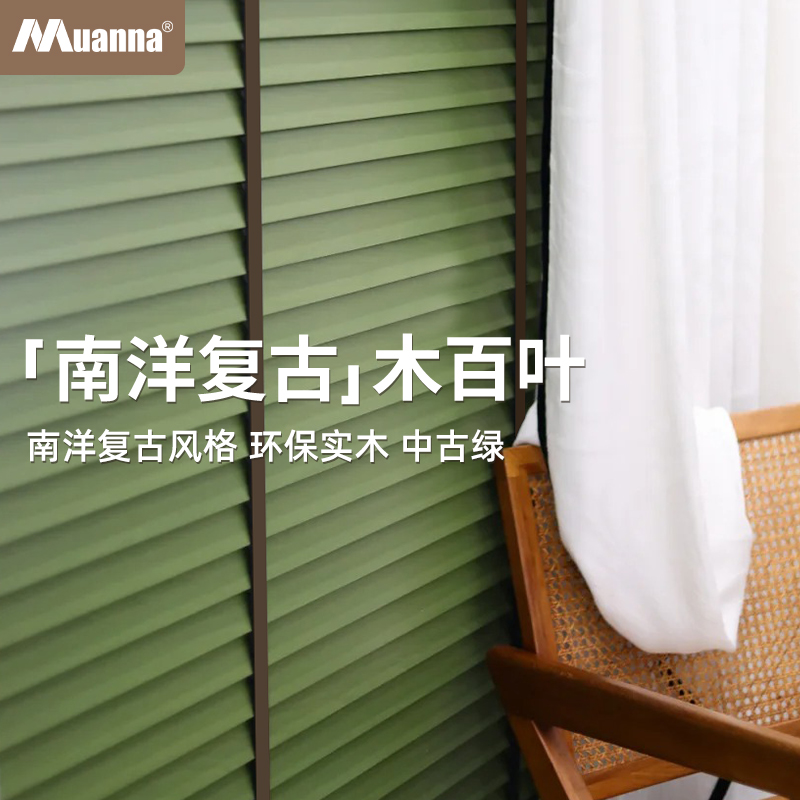 慕安娜中古风实木百叶窗帘书房客厅阳台卧室复古遮光遮阳木质卷帘