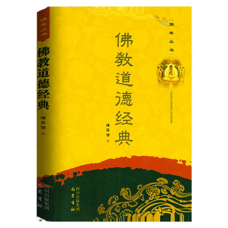 正版包邮    佛典丛书：佛教道德经典  善生经 佛说父母恩重难报经 佛说十善业道经 佛说业报差别经 佛教道德佛经讲集书籍