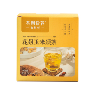 花姐食养玉米须茶9.5g*10包养生茶包熬夜利水独立包装无添加