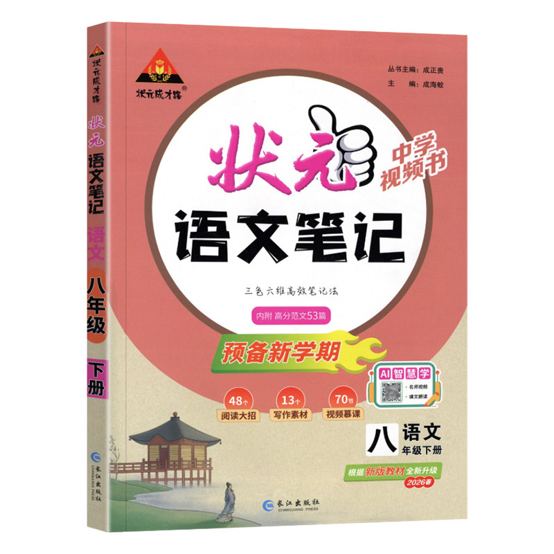 初中状元语文笔记八年级下册