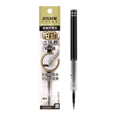 点石按动走珠君专用笔芯