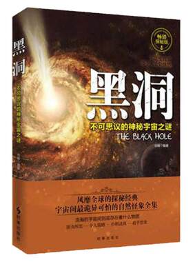 正版包邮 黑洞 不可思议的神秘宇宙之谜 风靡的探秘经典宇宙间怕的自然怪象全集浩大的宇宙空间探秘 可怕的自然怪象全集