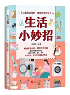 生活小妙招正版家庭实用省钱宝典