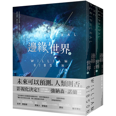 【预售】边缘世界（科幻大师再创未来经典 《星际效应》制作人改编） 威廉吉布森 The Peripheral 港台原版文学小说书籍