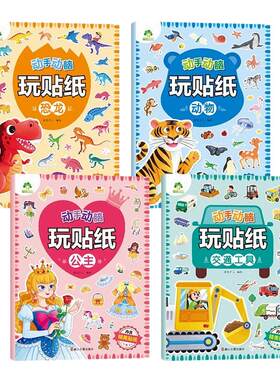 动手动脑玩贴纸全套4册公主动物恐龙交通工具 3-6岁 贴贴画专注力儿童全脑开发贴纸书公主换装贴纸书 爱德少儿 新华正版