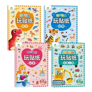 动手动脑玩贴纸全套4册公主动物恐龙交通工具 3-6岁 贴贴画专注力儿童全脑开发贴纸书公主换装贴纸书 爱德少儿 新华正版