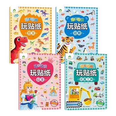 动手动脑玩贴纸全套4册公主动物恐龙交通工具 3-6岁 贴贴画专注力儿童全脑开发贴纸书公主换装贴纸书 爱德少儿 新华正版