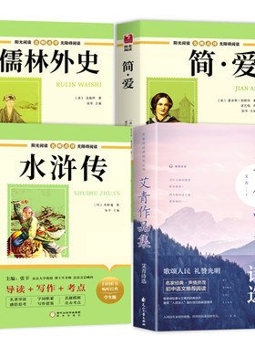 九年级课外阅读书籍必读正版名著艾青诗选水浒传原著简爱和儒林外史初三上册下册的课外书配套人教版书目初中生唐诗三百首全集9上A