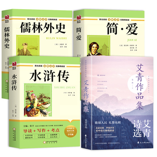 九年级课外阅读书籍必读正版名著艾青诗选水浒传原著简爱和儒林外史初三上册下册的课外书配套人教版书目初中生唐诗三百首全集9上A