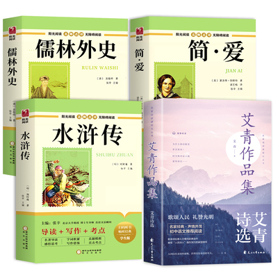 九年级课外阅读书籍必读正版名著艾青诗选水浒传原著简爱和儒林外史初三上册下册的课外书配套人教版书目初中生唐诗三百首全集9上A