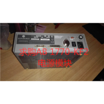 议价AB电源模块1770KF2维修