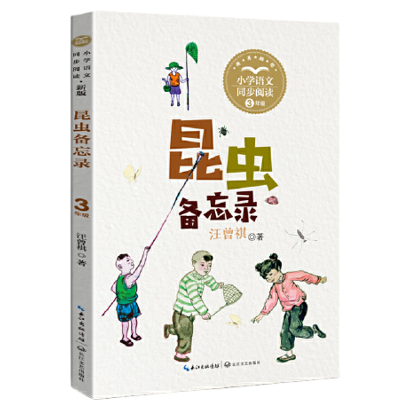 昆虫备忘录:课文作家作品