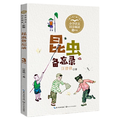 昆虫备忘录：课文作家作品