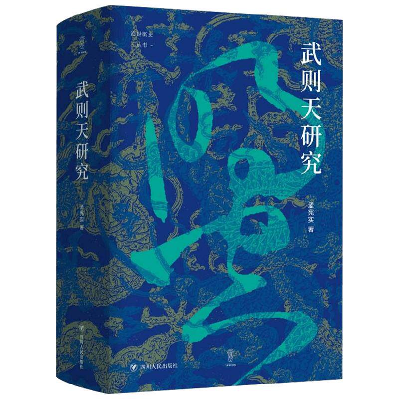 武则天研究 论世衡史丛书 孟宪实 以新史学的研究视角为读者呈现了不一样的武则天 打破了对武则天的传统印象