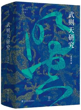 武则天研究  论世衡史丛书 孟宪实 以新史学的研究视角为读者呈现了不一样的武则天 打破了对武则天的传统印象