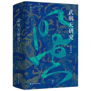 武则天研究  论世衡史丛书 孟宪实 以新史学的研究视角为读者呈现了不一样的武则天 打破了对武则天的传统印象