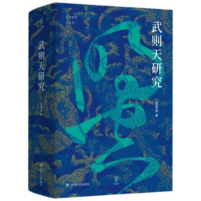 武则天研究  论世衡史丛书 孟宪实 以新史学的研究视角为读者呈现了不一样的武则天 打破了对武则天的传统印象