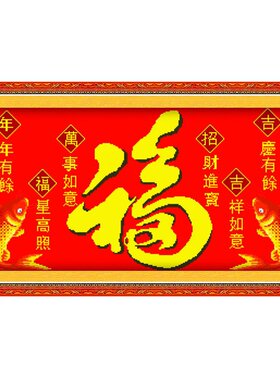 青飞3d精准印布锦鲤福字中国风