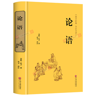 精装版】论语国学经典正版学庸论语春秋孔子原著论语译注全解通译中小学生初中高中生经典国学课外阅读书籍四书五经大学中庸孟子