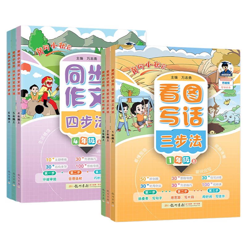 龙门书局黄冈小状元一二年级看图写话三四五六年级上册下册同步作文四步法思维导图优秀例范文方法技巧写作训练好词好句