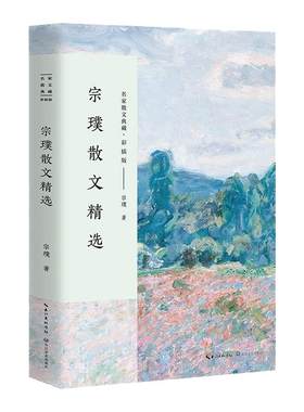 【当当网】宗璞散文精选 名家散文典藏 彩插版 入选新编语文教材 名家作品 中国现当代随笔 宗璞散文集 文学散文随笔